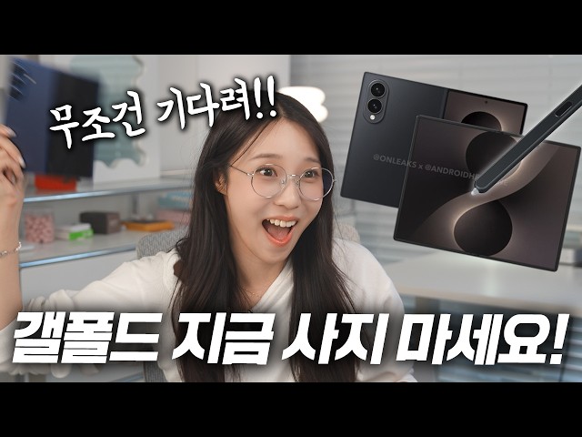 갤럭시 폴드 지금 사면 무조건 후회합니다 (역대급 폴드8 준비중인 삼성)