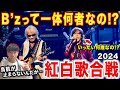 【B’z】紅白でまさかのサプライズ登場！？一体何が起こっているんだ…/ 紅白歌合戦2024【ダンス解説/リアクション】
