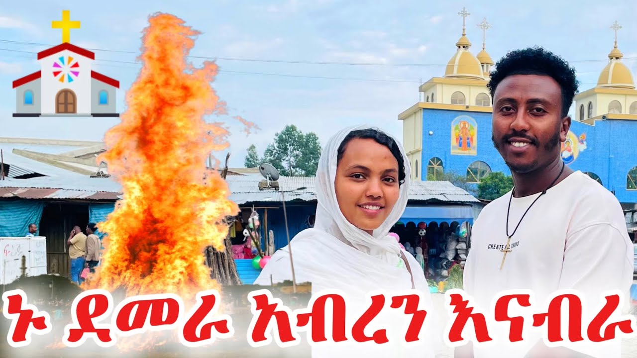 ደመራ ልናበራ ስንሄድ ከባድ ነገር ገጠመን 😱😱 #ጽናት #አደይ #leza #habesha #ebs #girdosh #adeydrama #መስቀል