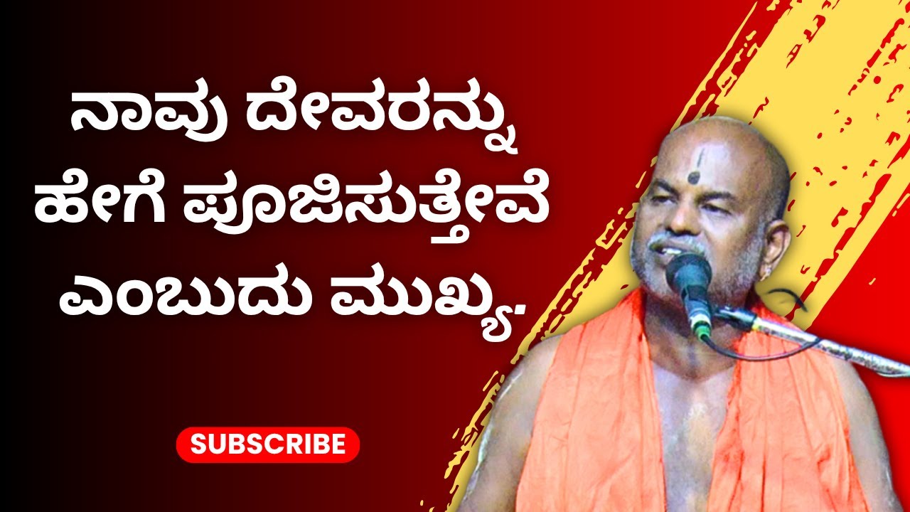 Brahmanyacharya's pravachana | Bhagavath Geete | How we worship God is important.