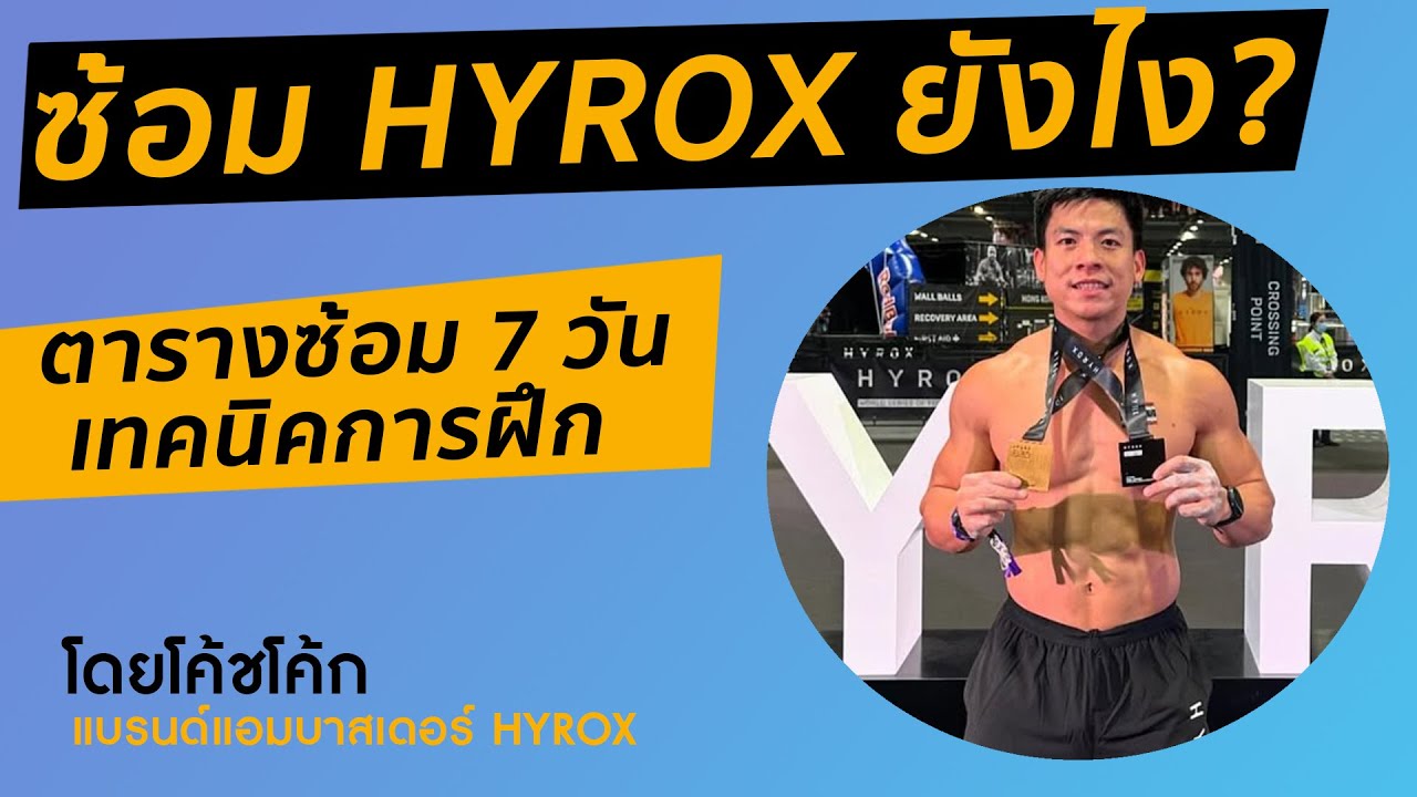 ซ้อม HYROX ยังไง เทคนิคโค้ชโค้ก