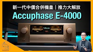 Accuphase E-4000 新一代中價合併機皇｜推力大解放｜國仁實試｜CC字幕