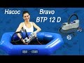 Насос Bravo BTP 12 Digital