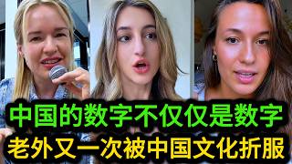 老外吃惊！在西方数字只是计数的工具，而在中文里却千变万化，中国的数字简直就是一门文化艺术！