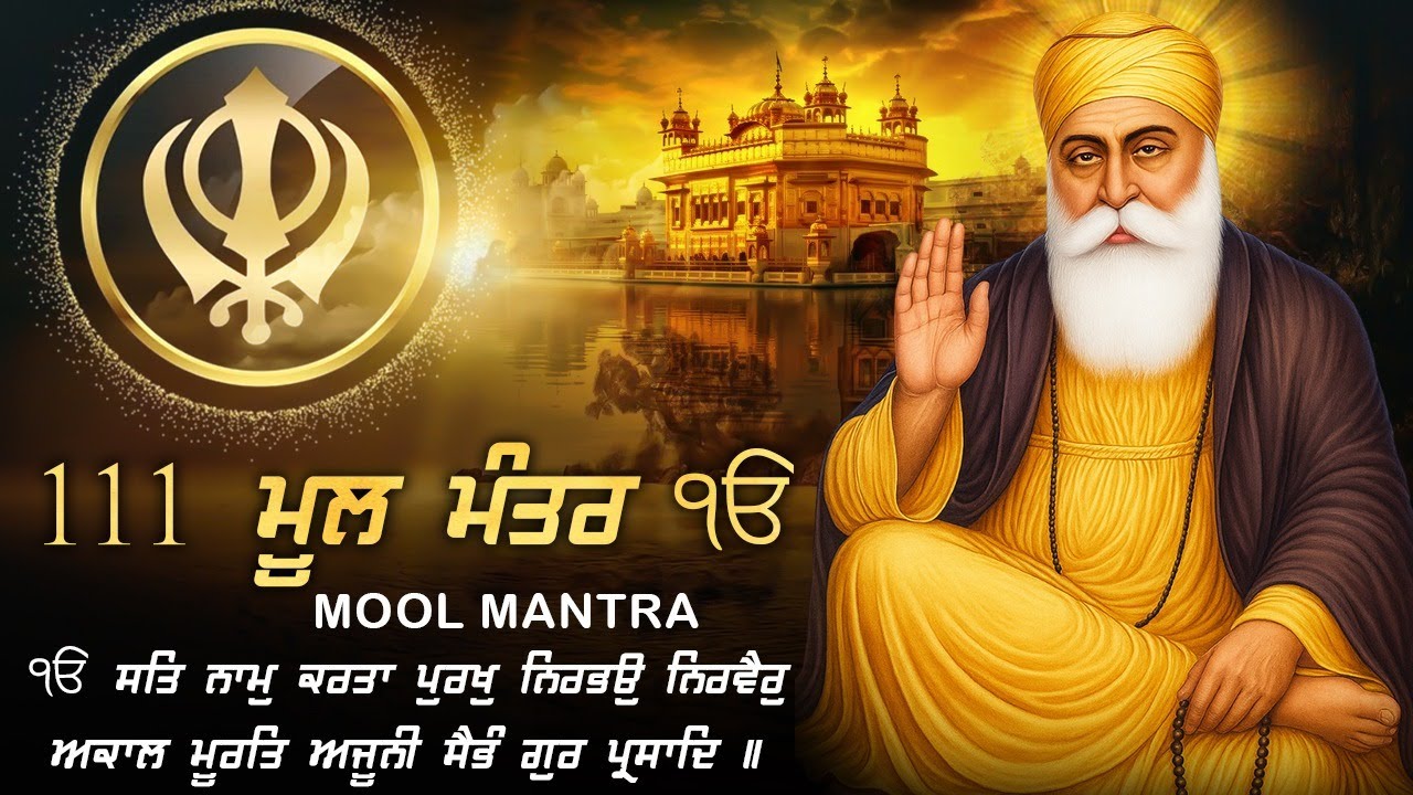 01-02-2026 Mool Mantar 111 Path | New ਮੂਲ ਮੰਤਰ 111 Path Lyrics | Mool Mantar Morning | 