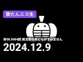 【蘭生|蘭たん生放送】第99.9994回 実況者の弟どもがすみません【2024/12/9】