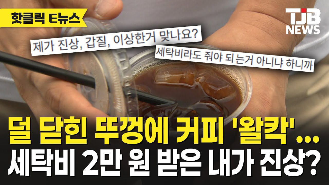 덜 닫힌 뚜껑에 커피 '왈칵'…세탁비 2만 원 받은 내가 진상?｜ TJB 대전·세종·충남뉴스