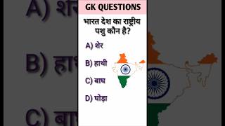 भारत देश कि राष्ट्रीय पशु कौन है #gk #gkiqtestpatna #gkquiz #gksawal #gkinhindi #gkquestions