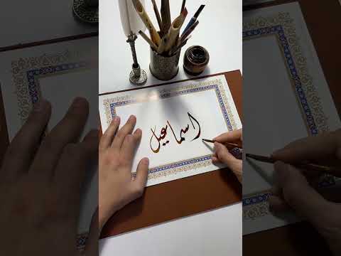 اسم اسماعيل   الخط العربي  الخط الديواني  