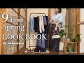 ［春服］9着で大人シンプルな着回し🌸Newアイテム多め✨