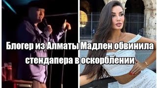 Блогер из Алматы Мадлен обвинила стендапера в оскорблении