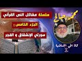 سلسلة مشاكل النص القرآني الجزء الخامس سورتي الإنشقاق و الفجر