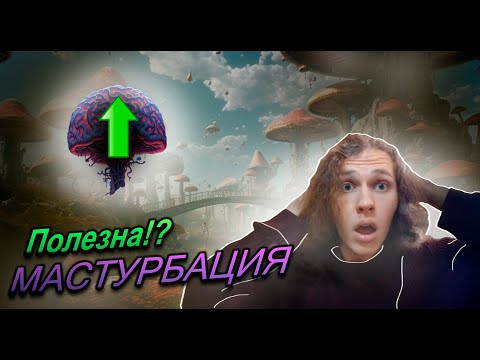 Воздержание от мастурбации. Факты и мифы о мастурбации.