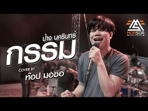 กรรม | ท๊อป มอซอ | Cover แสดงสด 4K