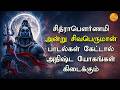CHITRA POURNAMI SPL SHIVAN DEVOTIONAL SONGS | Powerful Chitra Poornima Sivan Songs |Ardhanareeshwara
