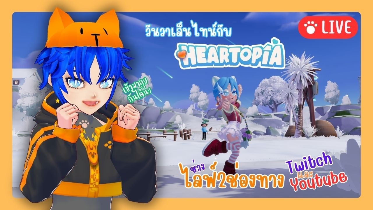 🔴Live มีม้าเข้ามาแล้ว ใน Heartopia | วาปมาคุยกันได้นะ