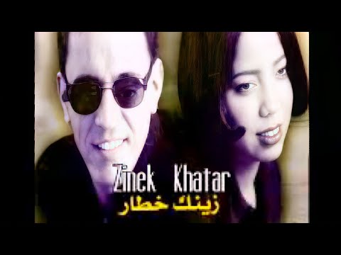 Rai Marocain -Cheb Rachid Et Maria - Zinek Khatar -راي مغربي - الشاب رشيد و مارية - زينك خطار