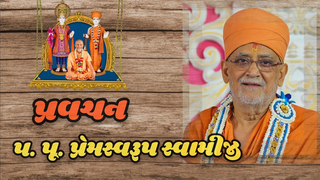 પ. પૂ. પ્રેમસ્વરૂપ સ્વામીજી - પ્રવચન 