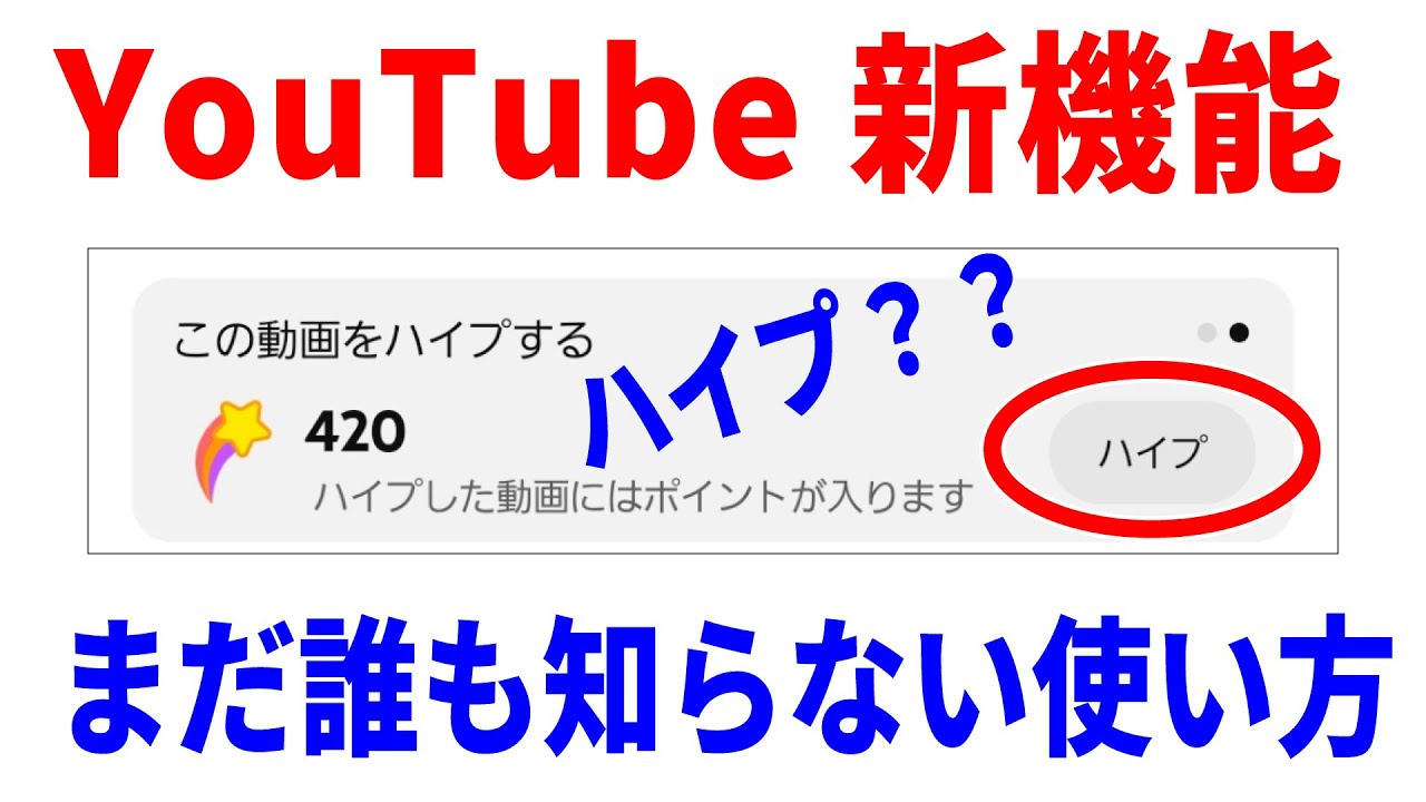 【まだ誰も知らない】Youtube新機能「ハイプ」の使い方と真の狙い！