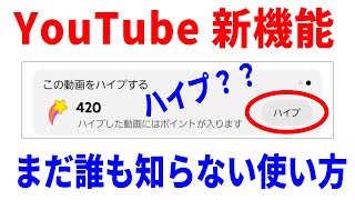 【まだ誰も知らない】Youtube新機能「ハイプ」の使い方と真の狙い！
