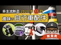 新上市的趣味自行車配件：新世界冠軍車 / SRAM 電子避震器 / 新馬牌 GP5000 S TR / 世界最輕礫石車 / 閃電牌 CRUX / LUMIS 發光自行車尾包 / 公路車 + 登山車