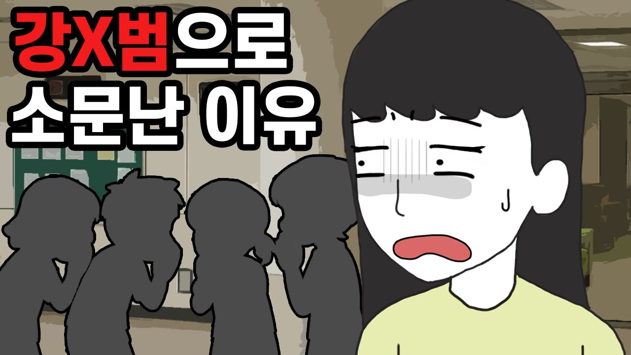 학교에 강X범으로 소문난 이유 / 폭염을 날려버릴 사이다툰 모아보기