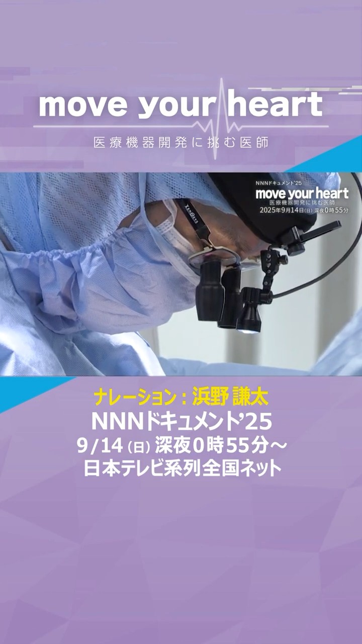 NNNドキュメント「move your heart 医療機器開発に挑む医師」9月14日