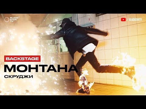 Видео: Скруджи – Монтана (репортаж со съёмок клипа)