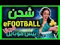 أحصل على 12 ألف كوينز بيس موبايل شحن اي فوتبول مجانا