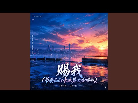 赐我 (节奏Edit卡点男女合唱版)