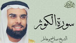 سورة الكوثر بصوت الشيخ : صلاح بو خاطر