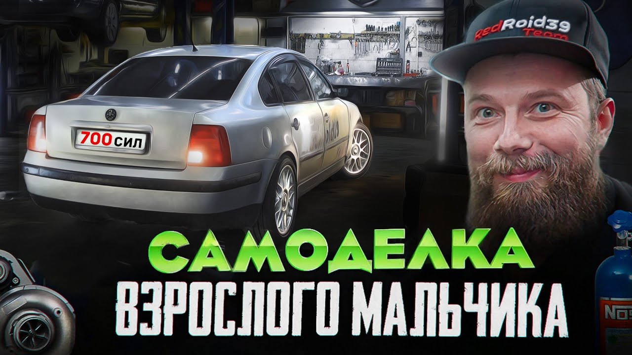 Опасен, но сделан своими руками. VW Passat 700 сил.