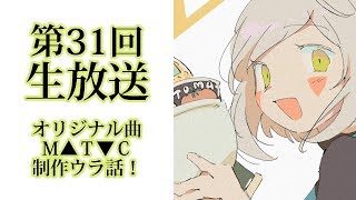 ＊第31回生放送 『オリジナル曲M▲T▼C　制作ウラ話！』 北の国からVtuber羽子田チカ＊