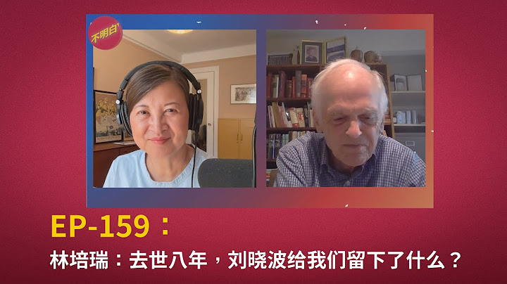 EP-159 林培瑞：去世八年，刘晓波给我们留下了什么？  | 八九六四 | 零八宪章 | 天安门广场 |  我没有敌人 | 诺贝尔和平奖 | 煽动颠覆国家政权 | 自由派 |  丁子霖 |