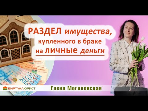 Раздел имущества, купленного в браке на личные деньги супруга