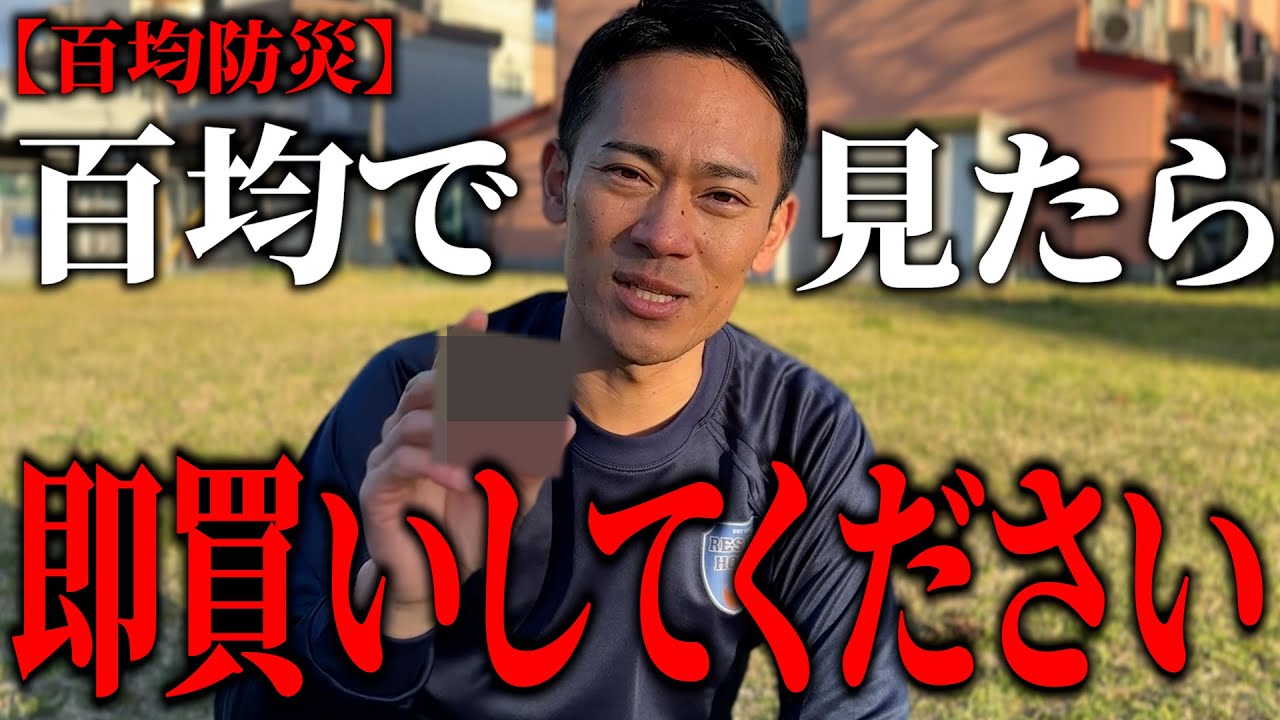 【2024年最新版】100均で見つけたら即買いの防災グッズ！！消防レスキューがオススメするオススメの百均防災グッズとは⁉︎