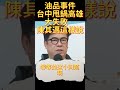 油品事件台中甩鍋高雄大失敗　陳其邁這樣說