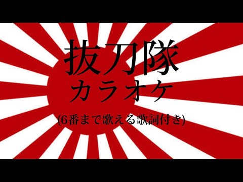 陸軍分列行進曲【抜刀隊】カラオケ(全番歌詞付き) - YouTube