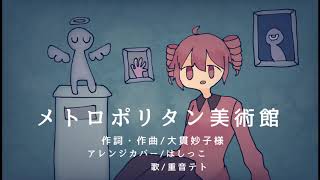 【重音テト】メトロポリタン美術館【UTAUカバー】