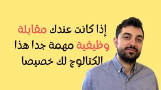 إذا كانت عندك مقابلة وظيفية مهمة جدا هذا الكتالوج لك خصيصا?