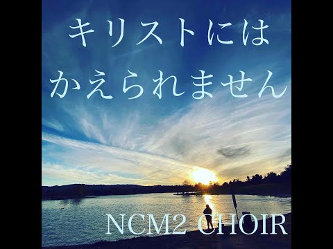 キリストにはかえられません---ncm2-choir