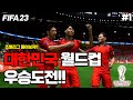 [피파23] 대한민국으로 월드컵 우승합니다 ㅋㅋ 기적의 조별리그?! | 카타르 월드컵 대한민국 우승도전 #1 Mp3 Song