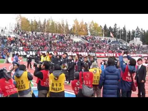 20111112コンサドーレ札幌vs大分トリニータ 試合後｢Ｊ１へ行こう｣
