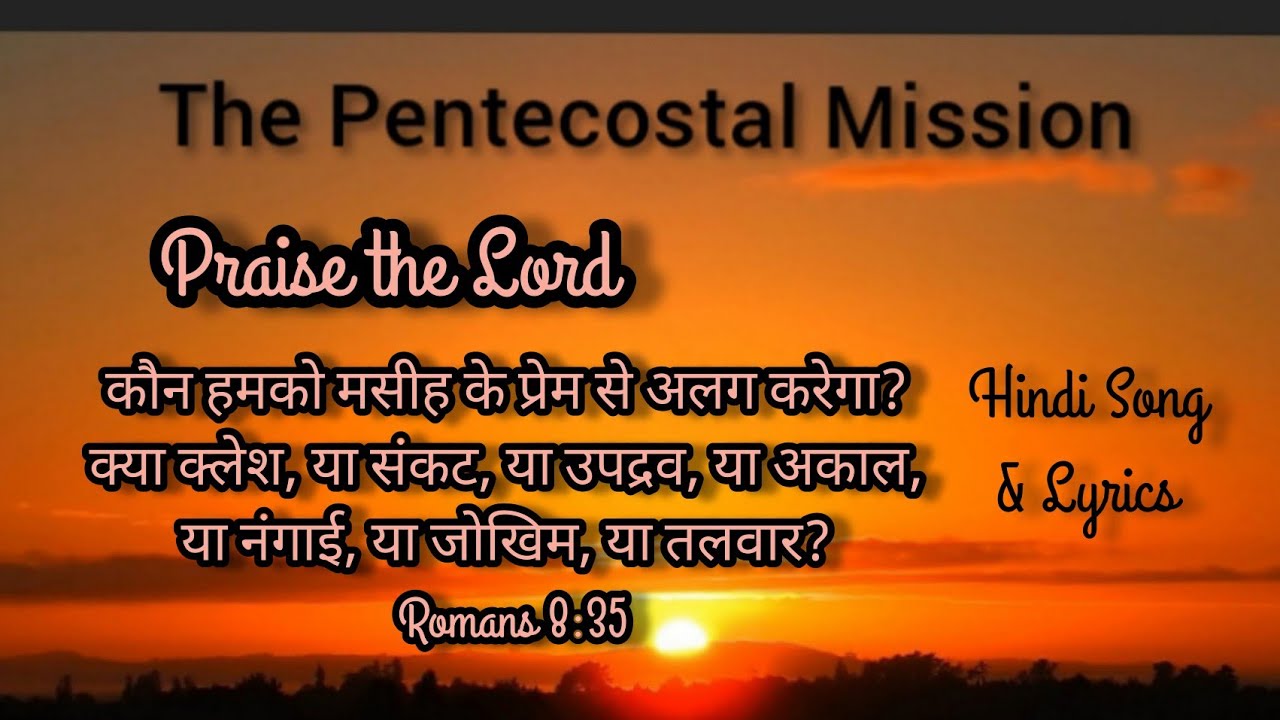 TPM Hindi Song No. 462 Lyrics यीशु के प्रेम से मुझे कौन अलग करेगा?  Yeshu ke prem se mujhe kaun alag