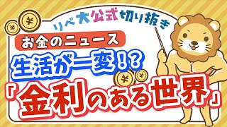 【お金のニュース】20数年に1度の方向転換。いよいよ日本に「金利のある世界」が戻ってくるかも【リベ大公式切り抜き】