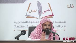تأصيل وتحصيل - فوائد من شرح كتاب دليل الطالب لنيل المطالب الدرس 3-10