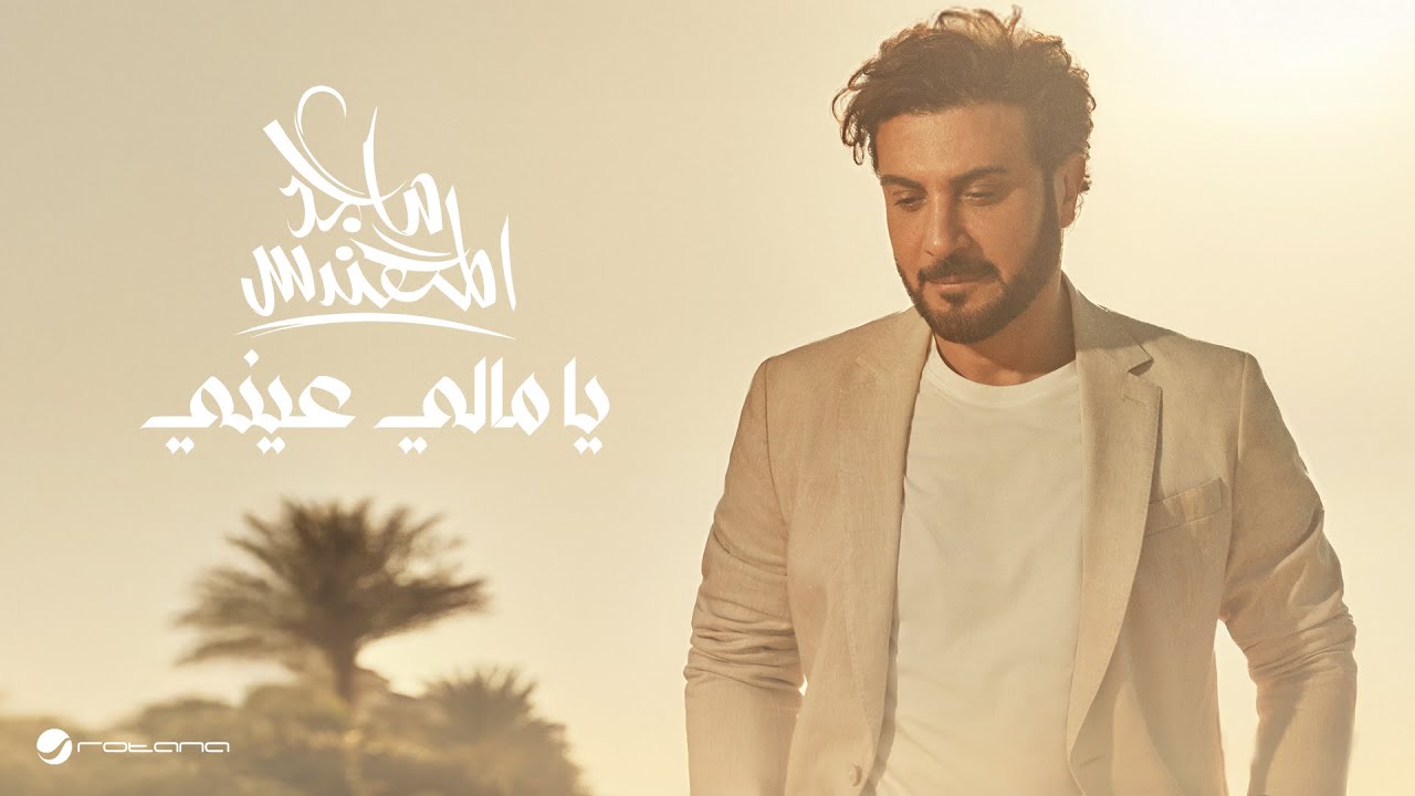 Majid Al Mohandis - Ya Mali Aeni | Lyrics Video 2025 | ماجد المهندس - يا مالي عيني