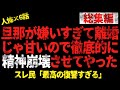 【総集編】旦那が嫌いすぎて離婚じゃ甘いので徹底的に精神崩壊させてやった→2chヒトコワ話を6本まとめてみた」【 2chヒトコワ、修羅場】