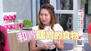 失眠不懂睡的美!順時養生這樣吃｜健康有方20180427｜三立台灣台CH29｜ part3