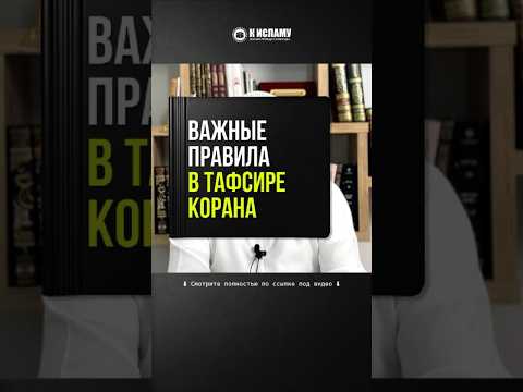 425. Важные правила в тафсире Корана #Shorts Ринат Абу Мухаммад